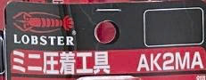 Lobster CrimpingTool-AK2MA